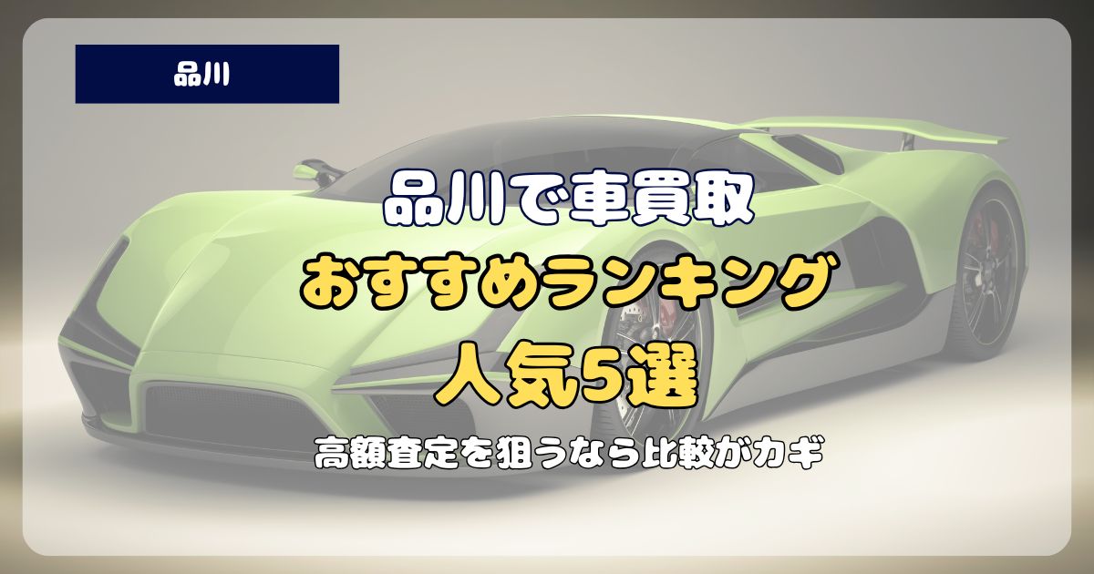 品川 車買取 おすすめランキング 人気5選