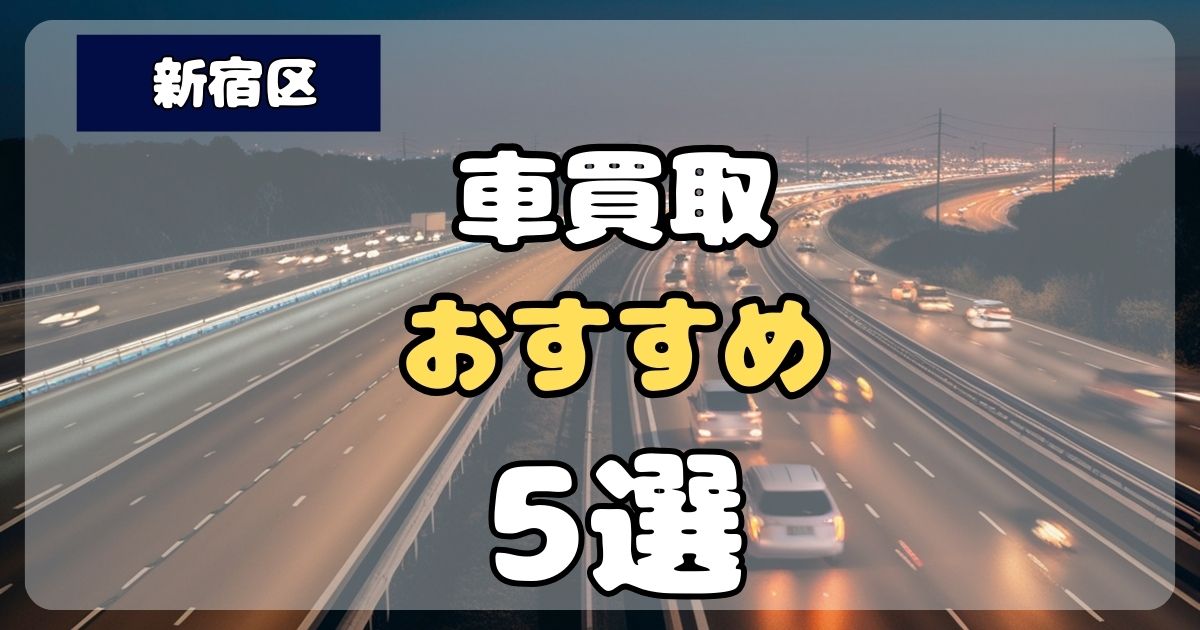 東京23区新宿区車買取ランキング