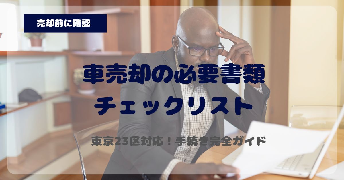 東京23区車買取査定だけでも大丈夫？