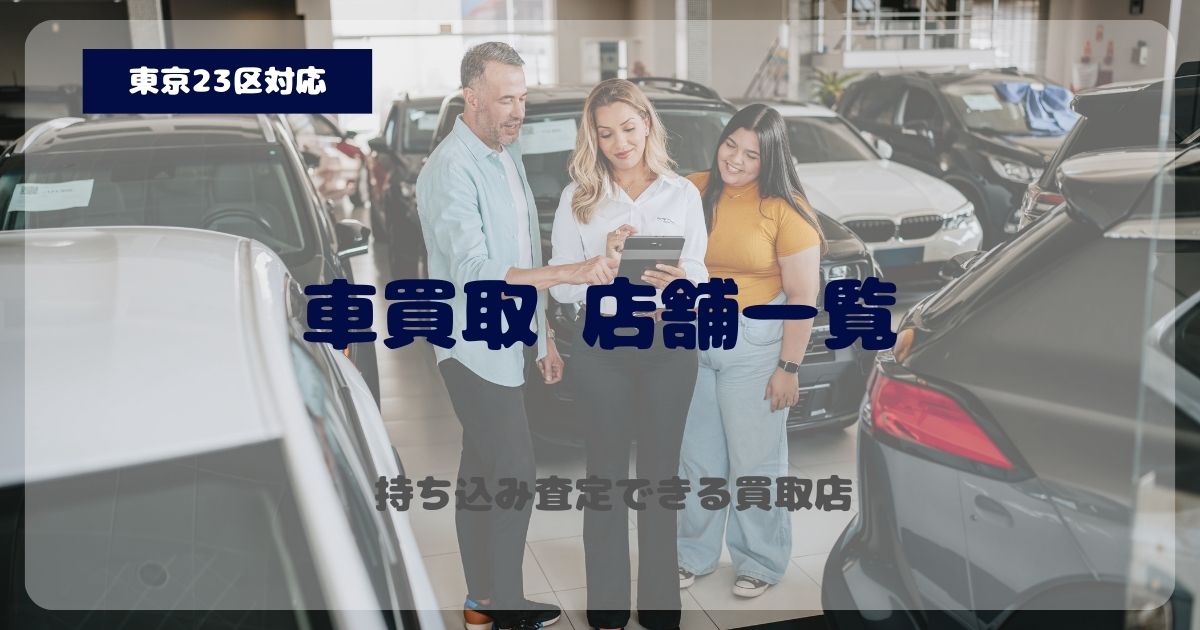 東京23区 車買取 店舗一覧 持ち込み査定